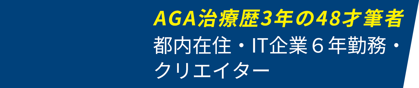AGA治療歴3年の48才筆者 都内在住・IT企業6年勤務・クリエイター