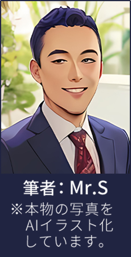 筆者:Mr.S